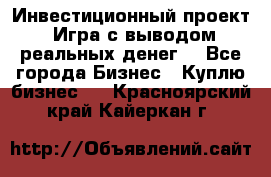 Инвестиционный проект! Игра с выводом реальных денег! - Все города Бизнес » Куплю бизнес   . Красноярский край,Кайеркан г.